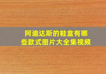 阿迪达斯的鞋盒有哪些款式图片大全集视频