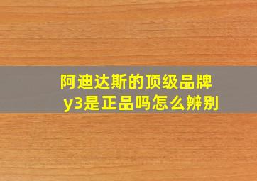 阿迪达斯的顶级品牌y3是正品吗怎么辨别