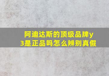 阿迪达斯的顶级品牌y3是正品吗怎么辨别真假