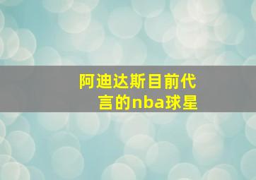 阿迪达斯目前代言的nba球星