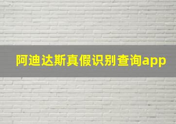 阿迪达斯真假识别查询app