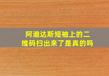 阿迪达斯短袖上的二维码扫出来了是真的吗