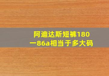 阿迪达斯短裤180一86a相当于多大码