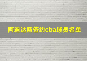 阿迪达斯签约cba球员名单