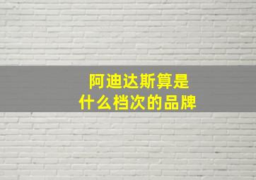 阿迪达斯算是什么档次的品牌