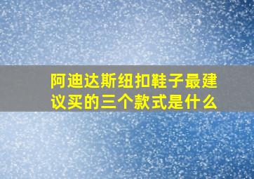 阿迪达斯纽扣鞋子最建议买的三个款式是什么