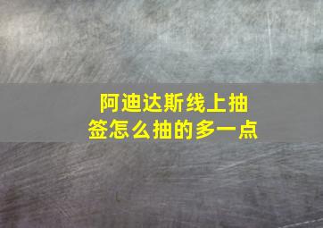 阿迪达斯线上抽签怎么抽的多一点