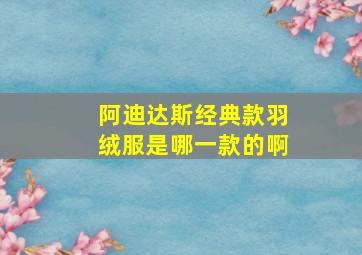 阿迪达斯经典款羽绒服是哪一款的啊