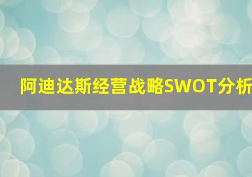 阿迪达斯经营战略SWOT分析