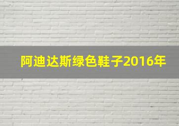 阿迪达斯绿色鞋子2016年