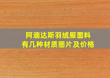 阿迪达斯羽绒服面料有几种材质图片及价格