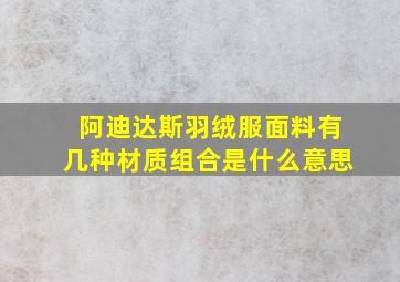 阿迪达斯羽绒服面料有几种材质组合是什么意思