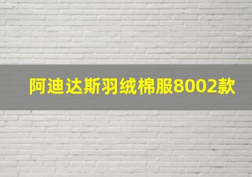 阿迪达斯羽绒棉服8002款