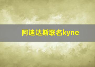 阿迪达斯联名kyne