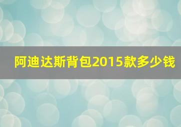 阿迪达斯背包2015款多少钱