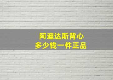 阿迪达斯背心多少钱一件正品