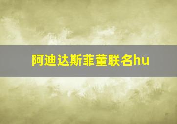 阿迪达斯菲董联名hu