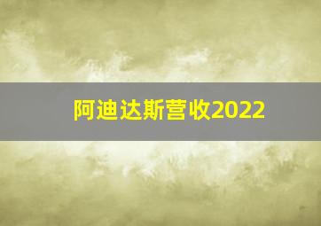 阿迪达斯营收2022