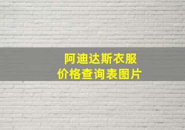 阿迪达斯衣服价格查询表图片