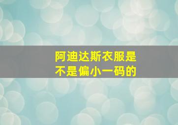 阿迪达斯衣服是不是偏小一码的