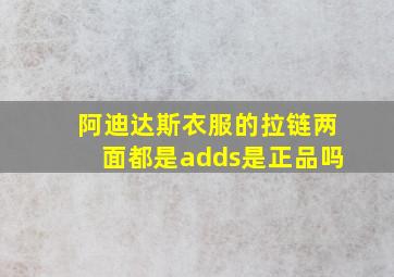 阿迪达斯衣服的拉链两面都是adds是正品吗