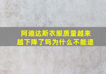 阿迪达斯衣服质量越来越下降了吗为什么不能退