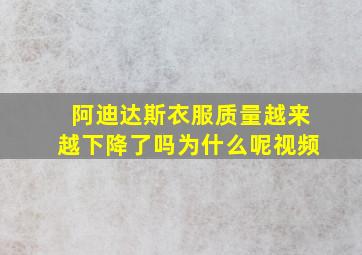 阿迪达斯衣服质量越来越下降了吗为什么呢视频