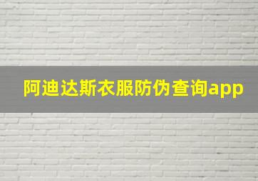 阿迪达斯衣服防伪查询app