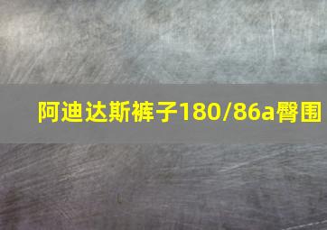 阿迪达斯裤子180/86a臀围