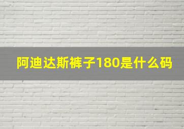 阿迪达斯裤子180是什么码