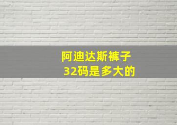 阿迪达斯裤子32码是多大的