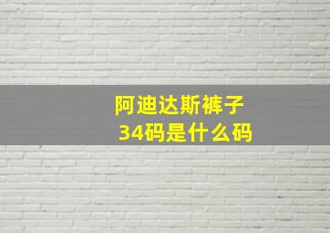 阿迪达斯裤子34码是什么码