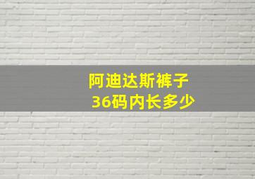 阿迪达斯裤子36码内长多少