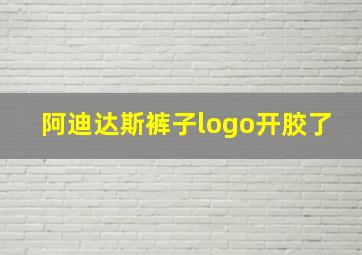 阿迪达斯裤子logo开胶了