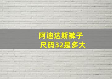 阿迪达斯裤子尺码32是多大