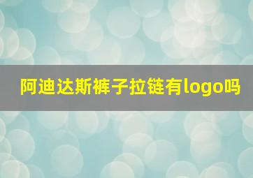 阿迪达斯裤子拉链有logo吗