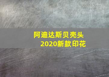 阿迪达斯贝壳头2020新款印花