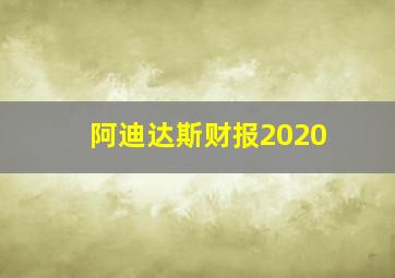 阿迪达斯财报2020