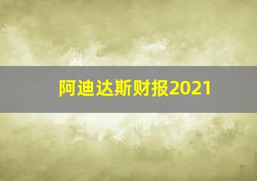 阿迪达斯财报2021