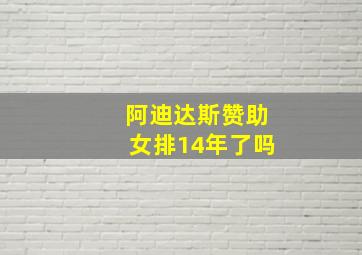 阿迪达斯赞助女排14年了吗