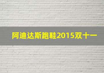 阿迪达斯跑鞋2015双十一