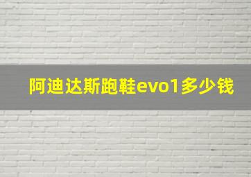 阿迪达斯跑鞋evo1多少钱