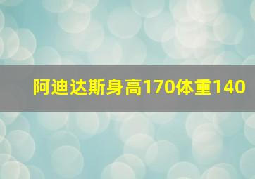 阿迪达斯身高170体重140