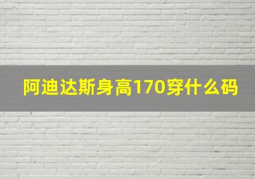 阿迪达斯身高170穿什么码