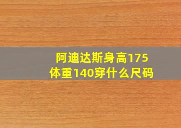 阿迪达斯身高175体重140穿什么尺码