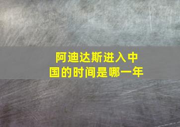 阿迪达斯进入中国的时间是哪一年