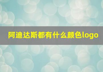 阿迪达斯都有什么颜色logo