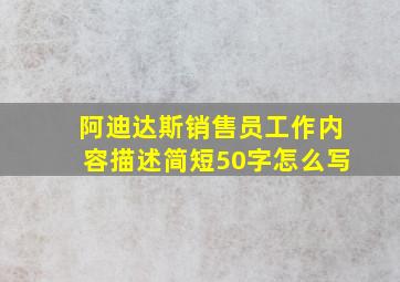 阿迪达斯销售员工作内容描述简短50字怎么写