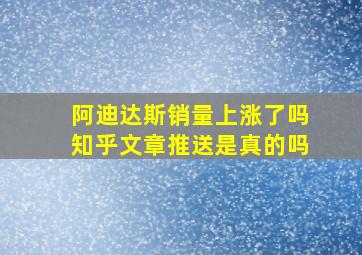 阿迪达斯销量上涨了吗知乎文章推送是真的吗