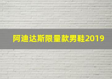 阿迪达斯限量款男鞋2019